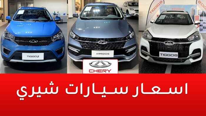 سيارات شيري