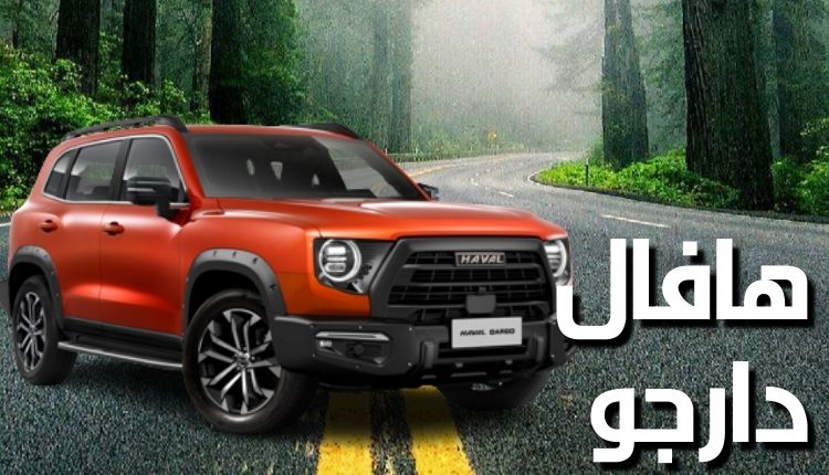 haval dargo