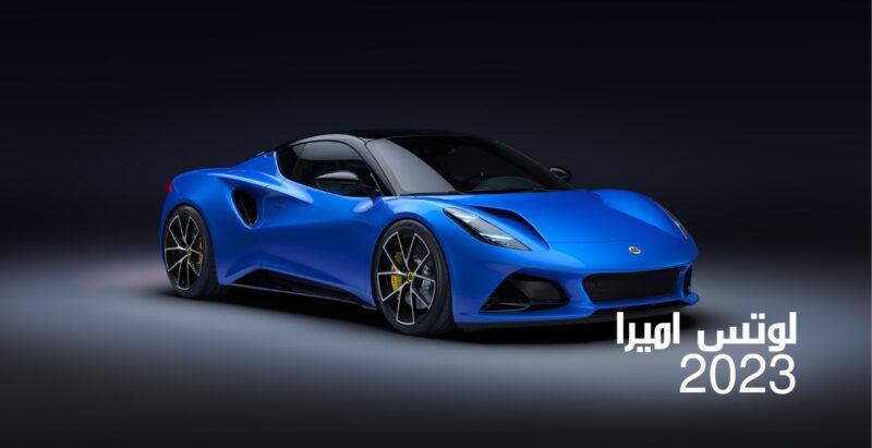 سعر سيارة لوتس ميرا 2023